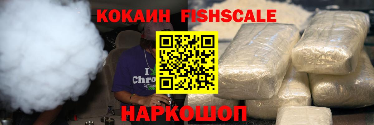 COCAIN Columbia  Вход с VPN  Cocaine  Щёлково  Кокаин Fish Scale 