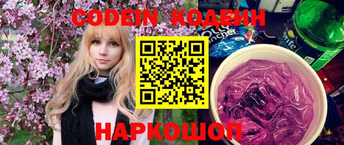 Щёлково  Кодеиновый сироп Lean Purple Drank  Кодеиновый сироп Lean напиток Lean (лин)  Вход с VPN 