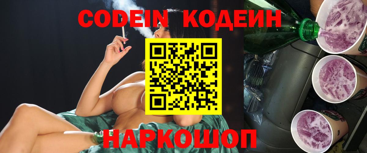 Щёлково  Codein Purple Drank  Вход с VPN 